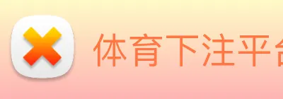 体育下注平台 logo